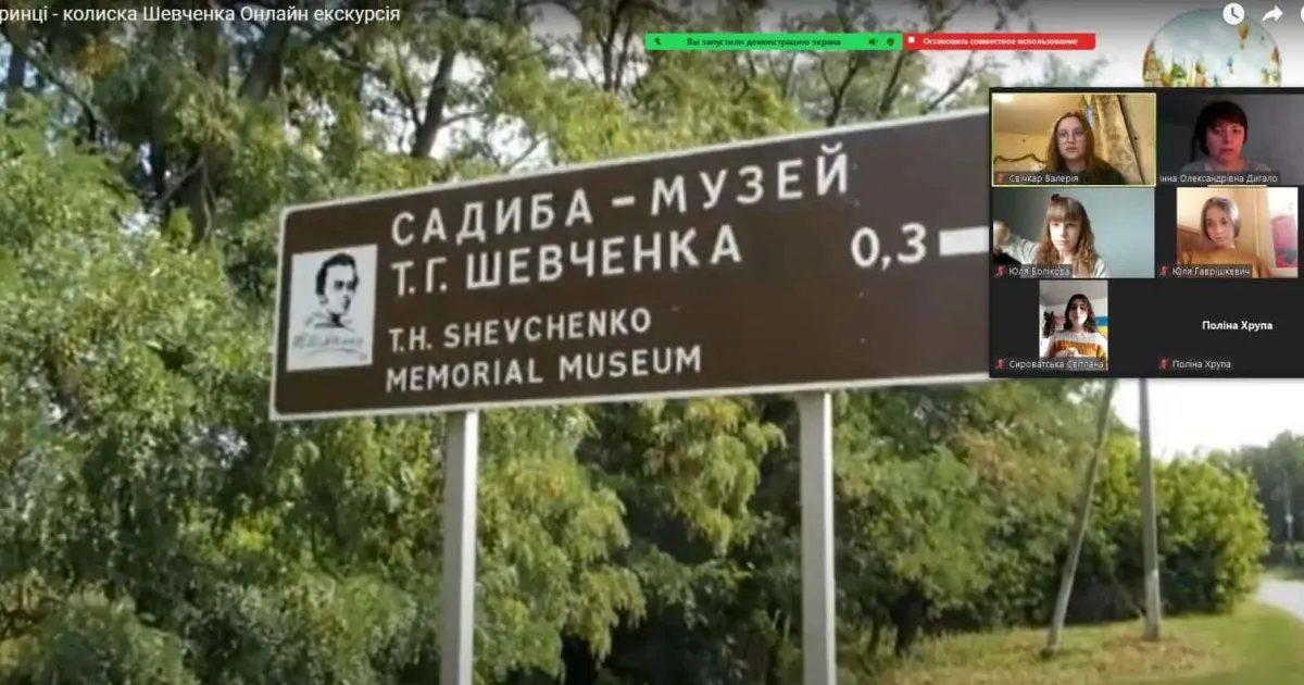 Учні Козачолопанського ліцею відвідали музей-садибу Шевченка в Моринцях І хоча екскурсія була віртуальною, діти відчули дух Великого Кобзаря.