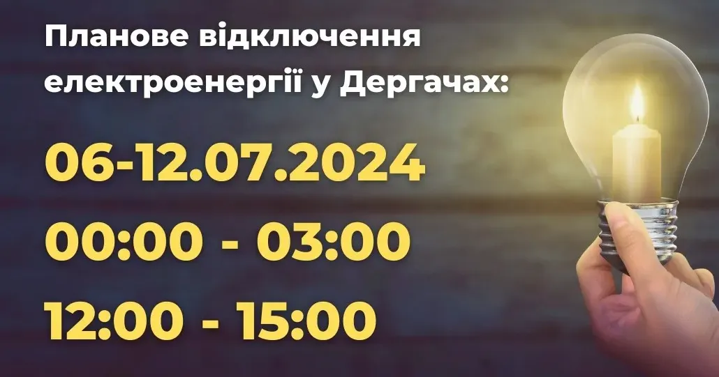 Фото інформаційного відділу Дергачівської міської ради Інформуємо, що згідно з опублікованим Харківською ОВА графіком, на території міста Дергачі та навколишніх населених пунктів світло відкоючатимуть двічі. Можливі додаткові оперативні відключення.