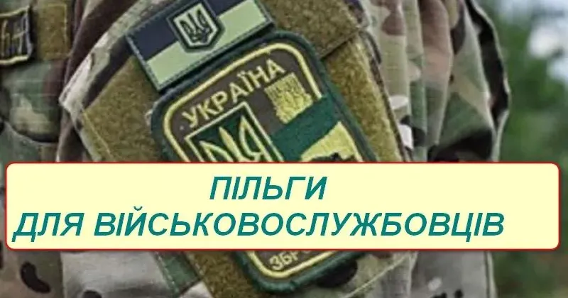 Фото з відкритих джерел Українські військові та члени їхніх сімей мають право скористатися пільгами на житлово-комунальні послуги.