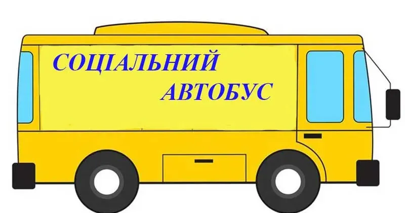 Розклад руху У Дергачівській громаді щопонеділка та щоп'ятниці працюватиме соціальний автобусний маршрут Руська Лозова - Дергачі - Руська Лозова. Перевезення здійснюється за попереднім записом.