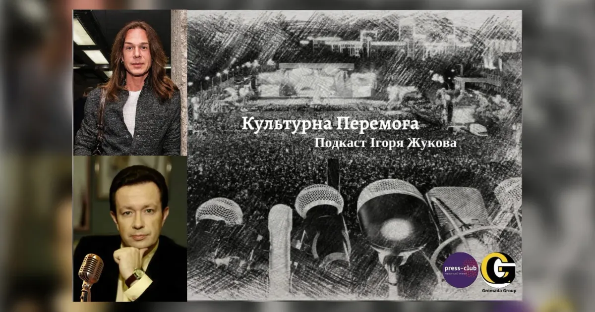У проєкті «Культурна Перемога» журналіста і телеведучого Ігоря Жукова відомий фешн-дизайнер, модельєр, художник, автор лекцій Костянтин Пономарьов про вихід з гендерних стереотипів, війну росії проти України, розпочатий ним в Харкові унікальний проєкт «Культурна Контрибуція» з ексклюзивними подробицями. І ще багато цікавого та невідомого ви дізнаєтеся з нашого подкасту, створеному в співпраці з «Харківським прес-клубом» та агенцією місцевих медіа Харківщини «Громада.Груп».