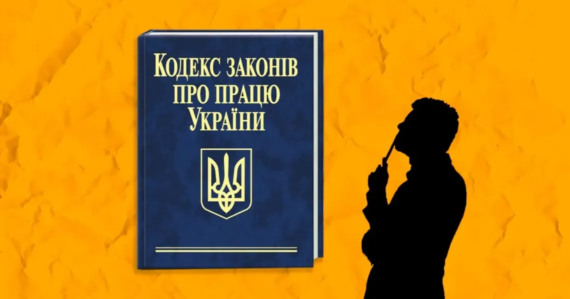 Новий Трудовий кодекс України: оприлюднено проєкт Оприлюднено для обговорення проєкт Трудового кодексу України, який повинен замінити Кодекс законів про працю (КзПП), прийнятий ще 1971 року.