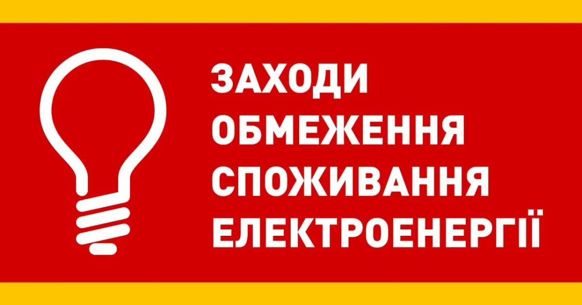 Фото з відкритих джерел Графіки погодинних відключень будуть діяти для промислових та побутових споживачів по всій території України з 00:00 до 24:00.