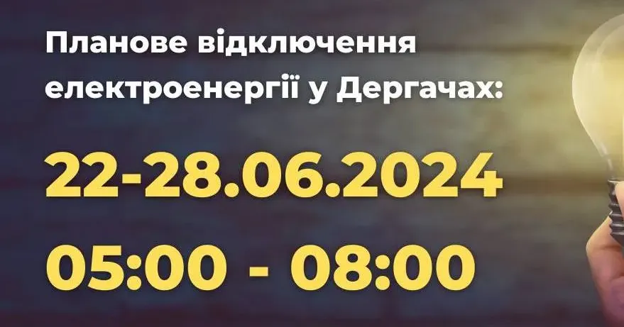 Фото з відкритих джерел Опубліковано графік відключення світла у Дергачівській громаді.