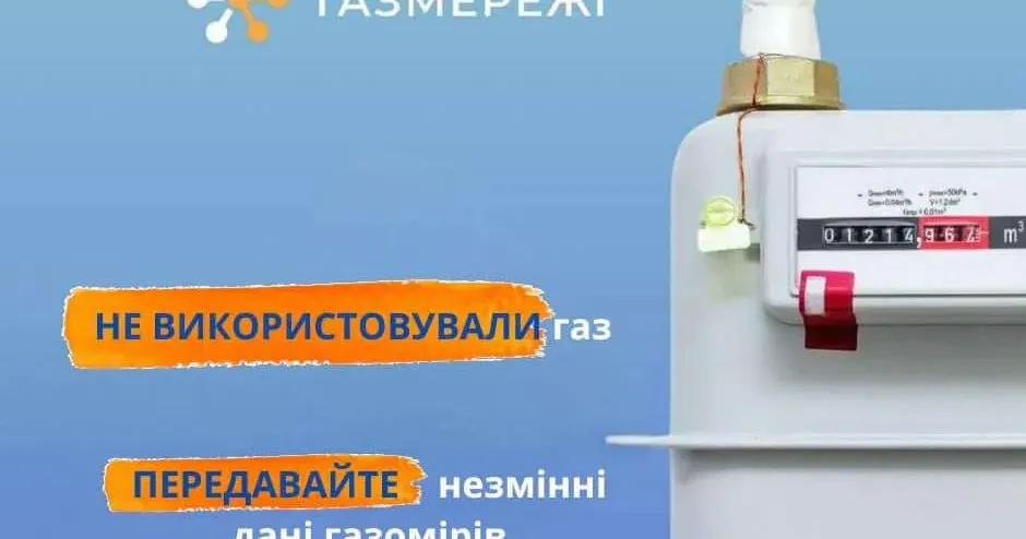 Світлина з відкритих джерел Передавати дані газових лічильників потрібно навіть при відсутності споживання газу – повідомляють фахівці харківської філії «Газмережі».